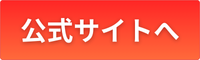 公式サイトへ