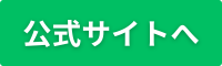 公式サイトへ