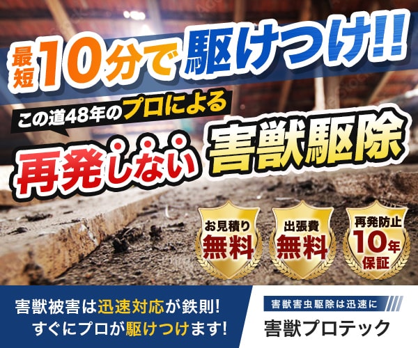 害獣プロテック