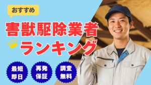 害獣駆除業者おすすめランキング