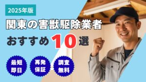 関東の害獣駆除業者おすすめ10選