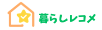 暮らしレコメ